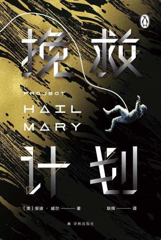 挽救计划（[美] 安迪·威尔所著书籍）