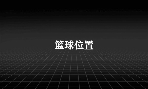 篮球位置