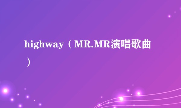 highway（MR.MR演唱歌曲）