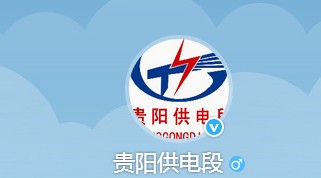 贵阳供电段