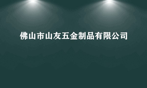 佛山市山友五金制品有限公司