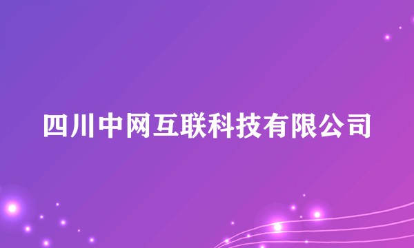 四川中网互联科技有限公司