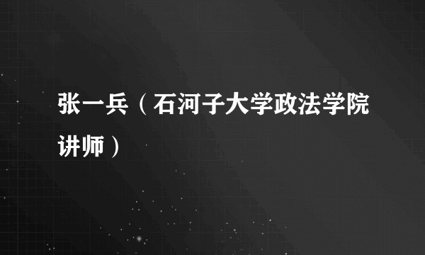 张一兵（石河子大学政法学院讲师）
