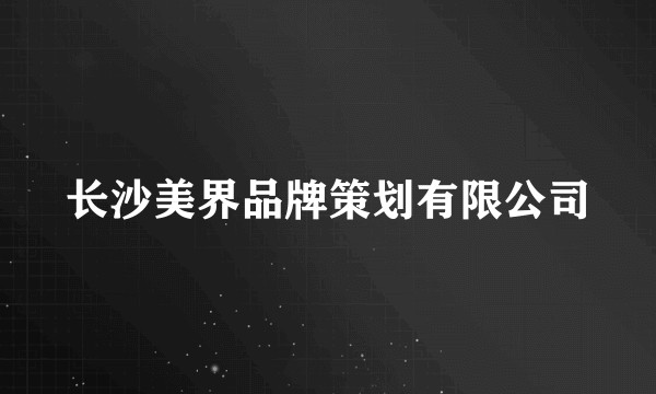 长沙美界品牌策划有限公司