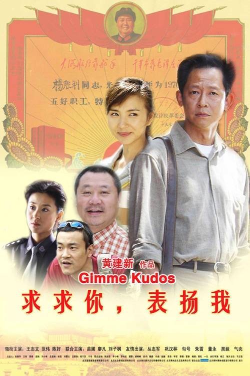 求求你,表扬我(2004年黄建新执导电影)