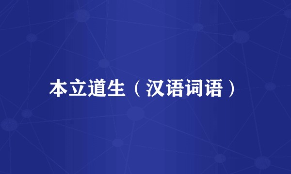 本立道生（汉语词语）