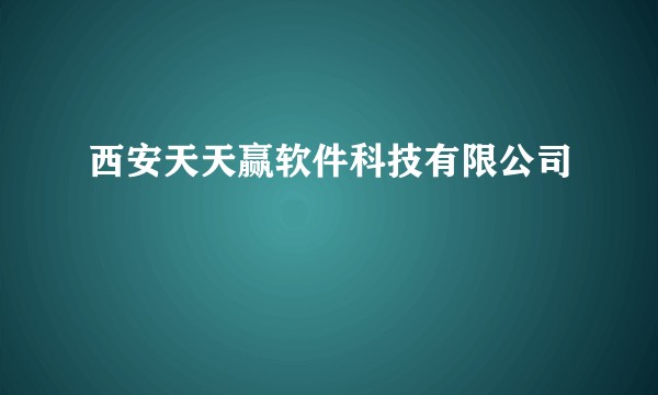 西安天天赢软件科技有限公司