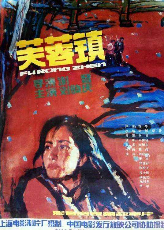 芙蓉镇（1986年谢晋执导的电影）