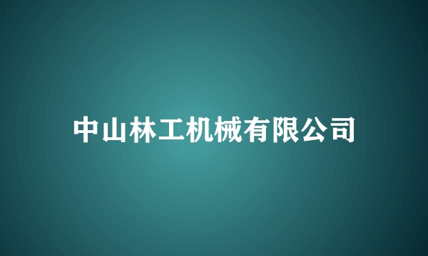 中山林工机械有限公司
