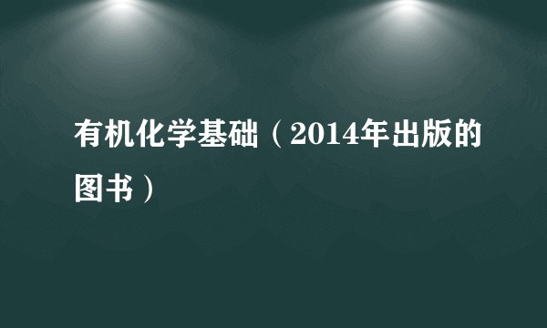 有机化学基础（2014年出版的图书）