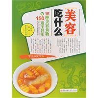 美容吃什么-15种美容食物与150道美容菜
