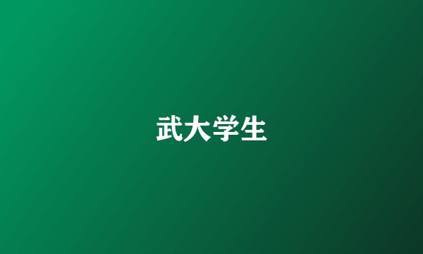 武大学生