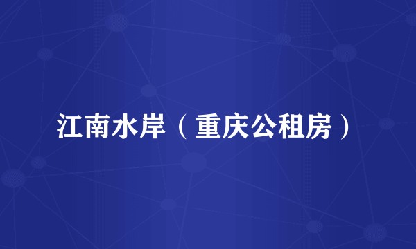 江南水岸（重庆公租房）