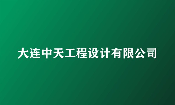 大连中天工程设计有限公司