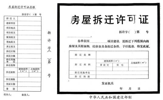 拆迁许可证