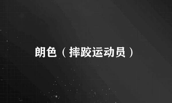 朗色（摔跤运动员）