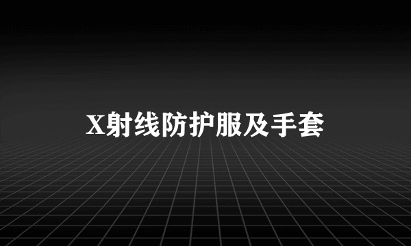 X射线防护服及手套