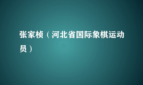 张家桢（河北省国际象棋运动员）