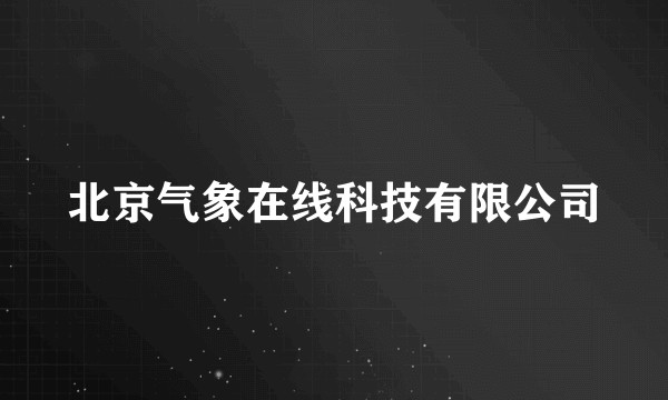 北京气象在线科技有限公司