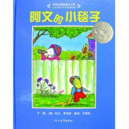 阿文的小毯子（2007年河北教育出版社出版的图书）