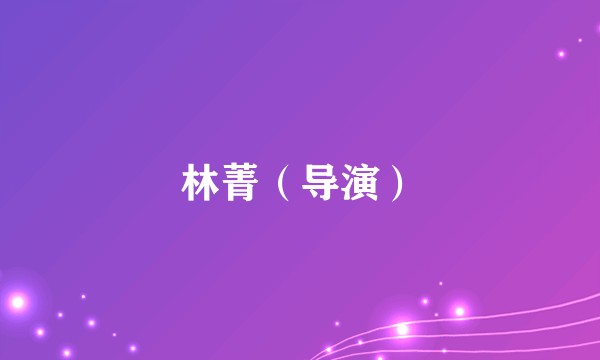 林菁（导演）