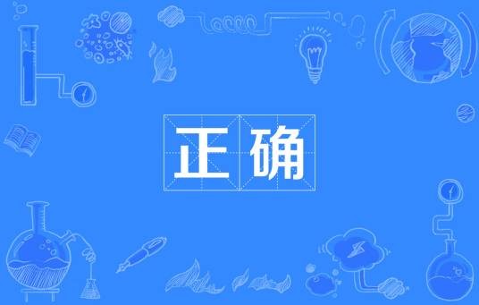 正确（哲学名词）