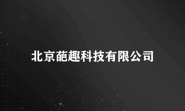 北京葩趣科技有限公司