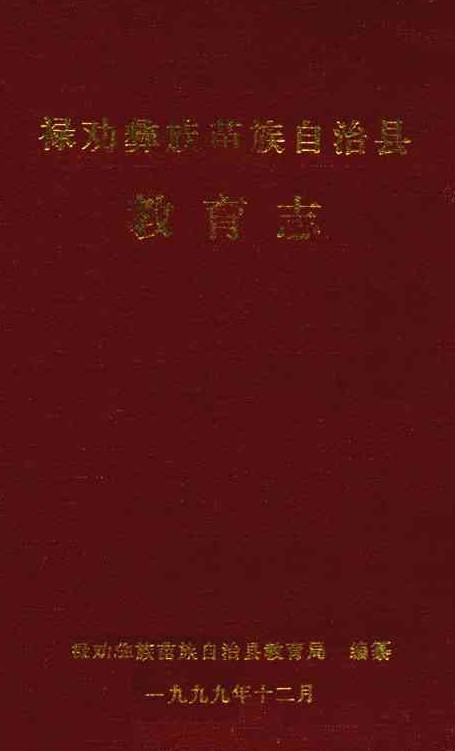 禄劝彝族苗族自治县教育志
