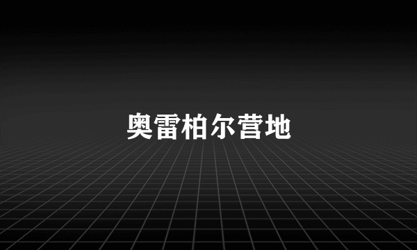 奥雷柏尔营地