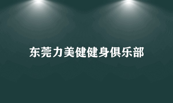 东莞力美健健身俱乐部