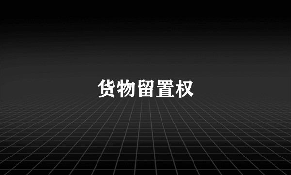 货物留置权