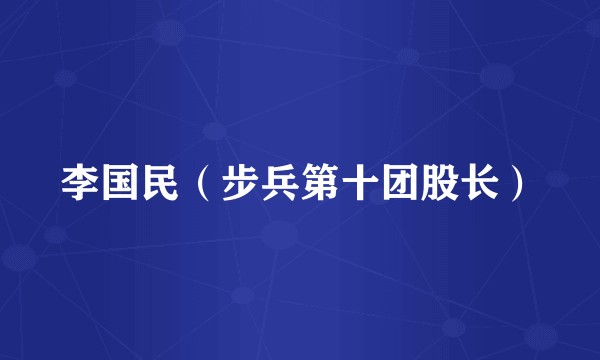李国民（步兵第十团股长）
