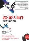 超。杀人事件（2006年商周出版出版的图书）