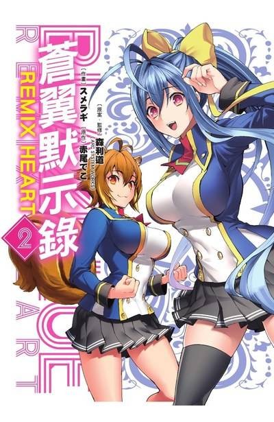 苍翼默示录 REMIX HEART