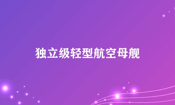 独立级轻型航空母舰
