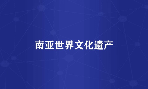 南亚世界文化遗产