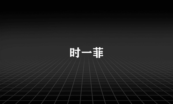时一菲