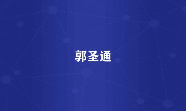 郭圣通