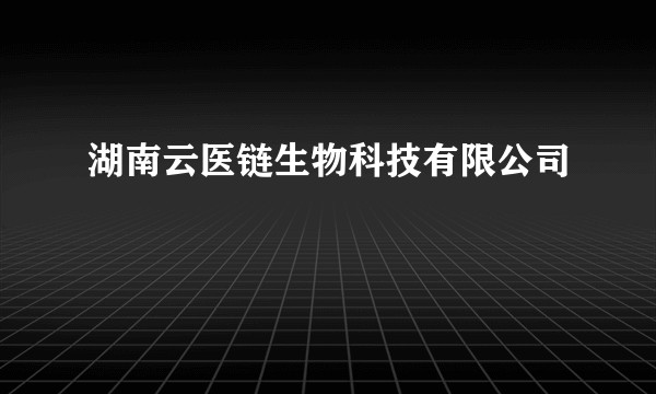 湖南云医链生物科技有限公司