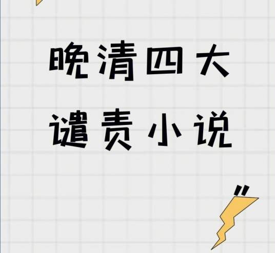 谴责小说