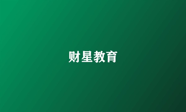 财星教育