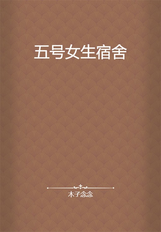 五号女生宿舍