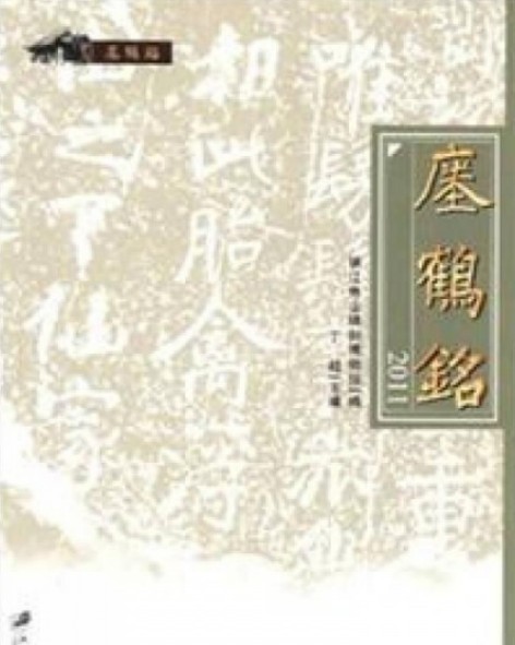 瘗鹤铭2011