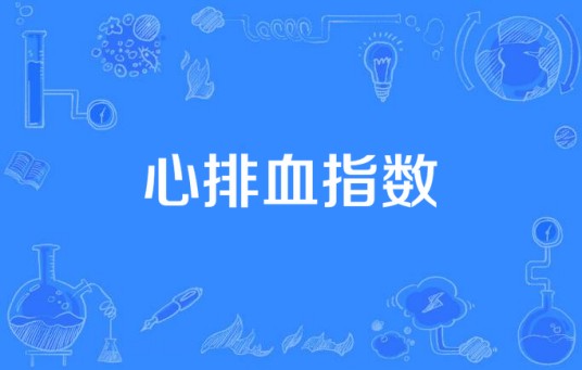 心排血指数