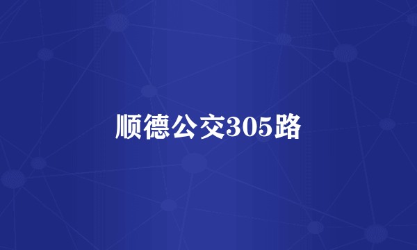 顺德公交305路
