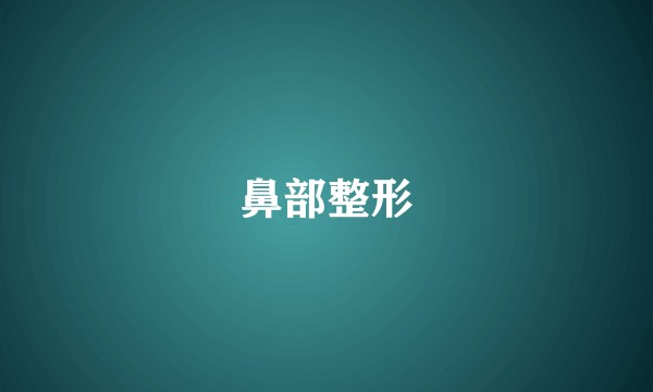 鼻部整形