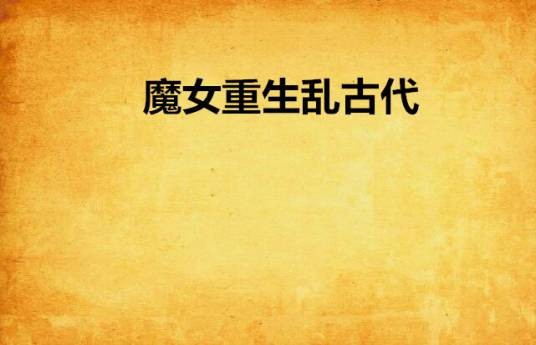 魔女重生乱古代