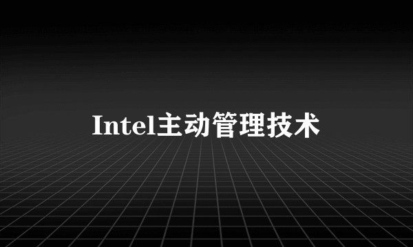 Intel主动管理技术