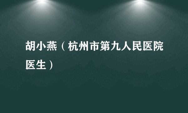 胡小燕（杭州市第九人民医院医生）