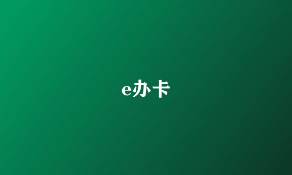 e办卡